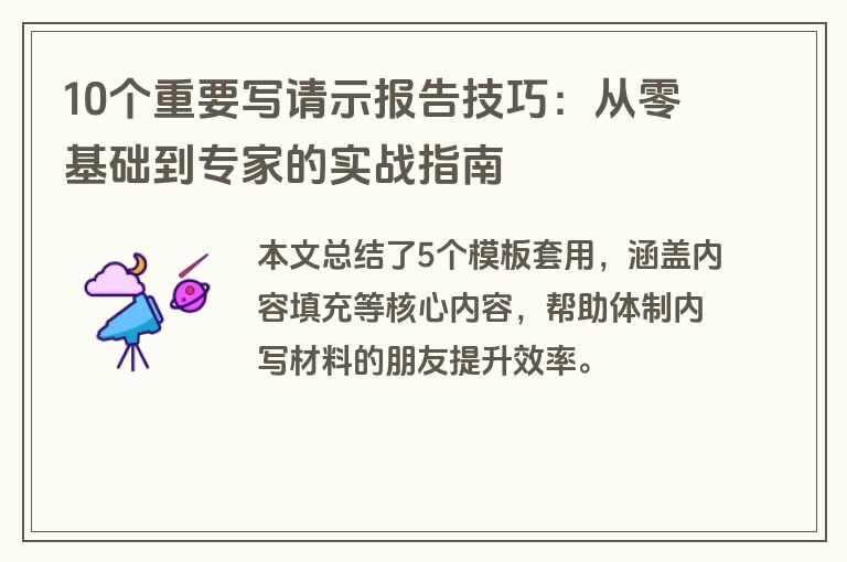 10个重要写请示报告技巧：从零基础到专家的实战指南