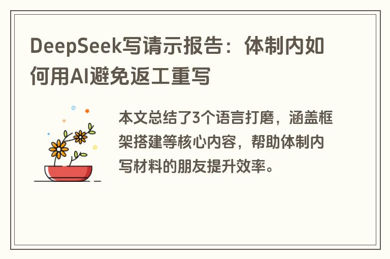 DeepSeek写请示报告：体制内如何用AI避免返工重写