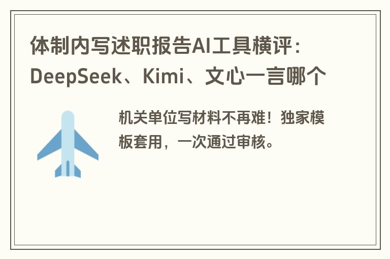 体制内写述职报告AI工具横评：DeepSeek、Kimi、文心一言哪个更适合党建引领