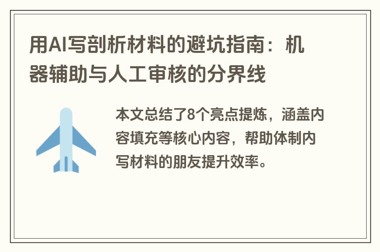 用AI写剖析材料的避坑指南：机器辅助与人工审核的分界线