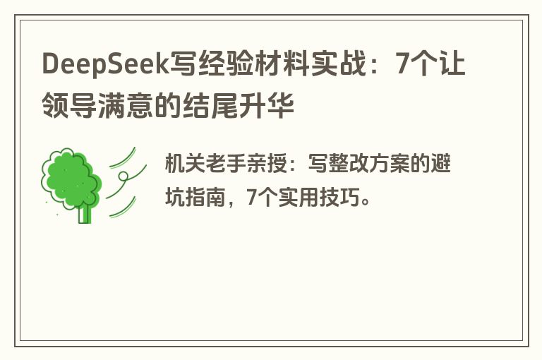 DeepSeek写经验材料实战：7个让领导满意的结尾升华