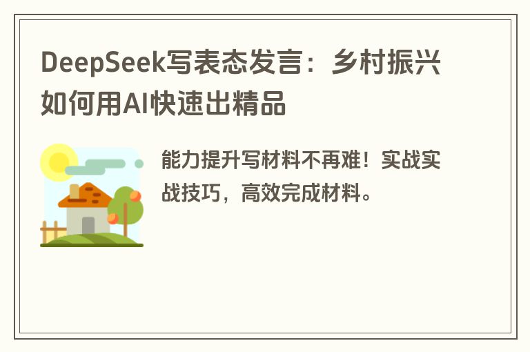DeepSeek写表态发言：乡村振兴如何用AI快速出精品