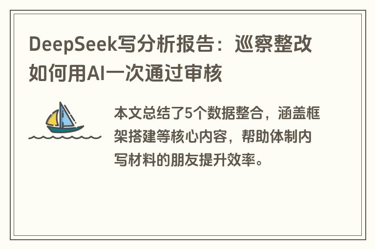DeepSeek写分析报告：巡察整改如何用AI一次通过审核