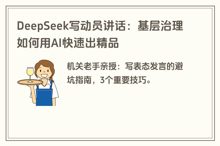 DeepSeek写动员讲话：基层治理如何用AI快速出精品