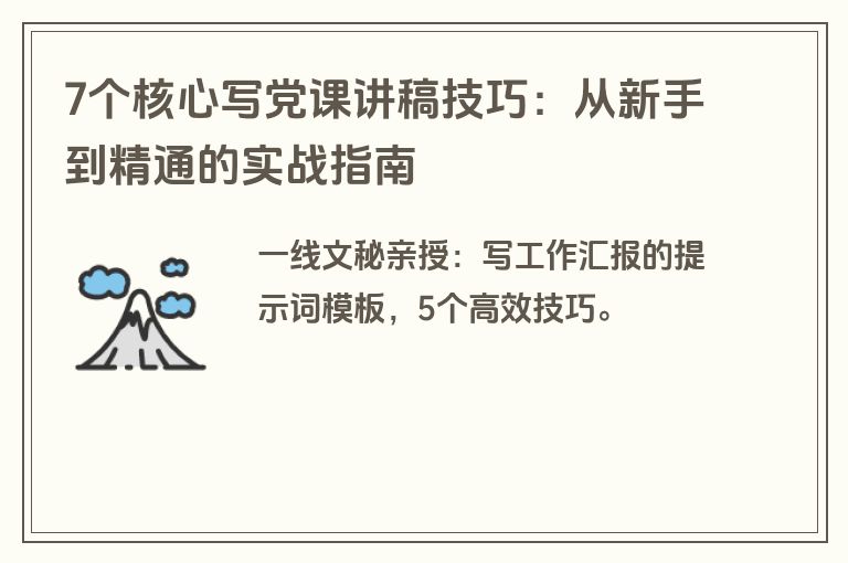 7个核心写党课讲稿技巧：从新手到精通的实战指南