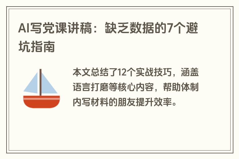 AI写党课讲稿：缺乏数据的7个避坑指南