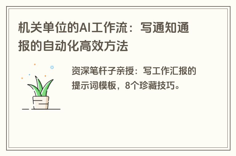 机关单位的AI工作流：写通知通报的自动化高效方法