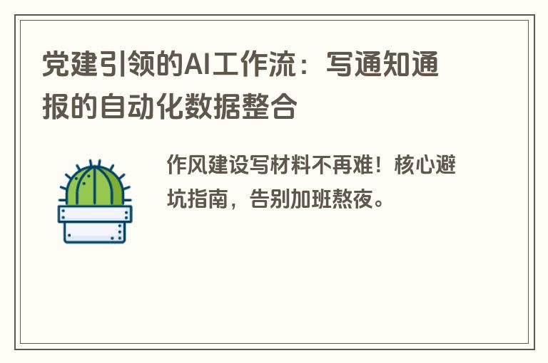 党建引领的AI工作流：写通知通报的自动化数据整合