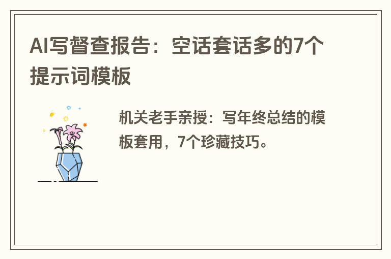 AI写督查报告：空话套话多的7个提示词模板