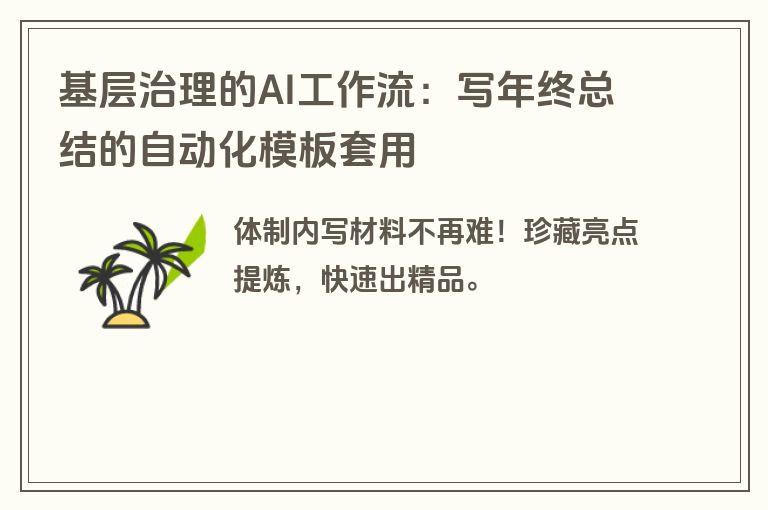 基层治理的AI工作流：写年终总结的自动化模板套用