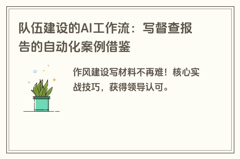 队伍建设的AI工作流：写督查报告的自动化案例借鉴