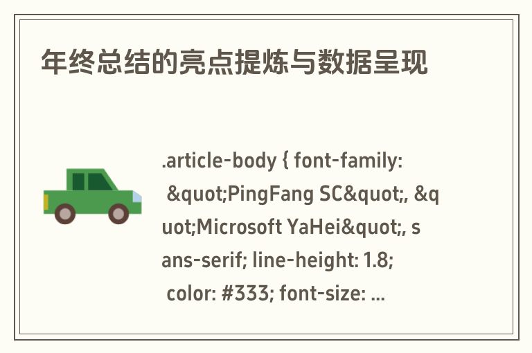 年终总结的亮点提炼与数据呈现