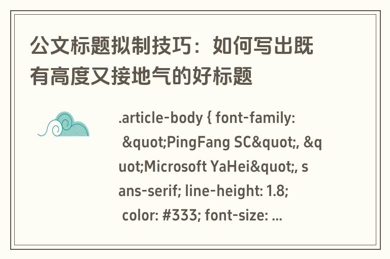 公文标题拟制技巧：如何写出既有高度又接地气的好标题