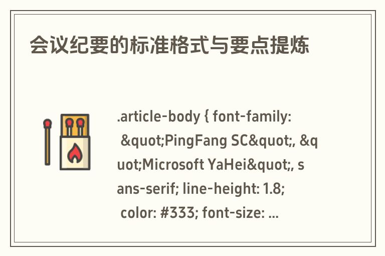 会议纪要的标准格式与要点提炼