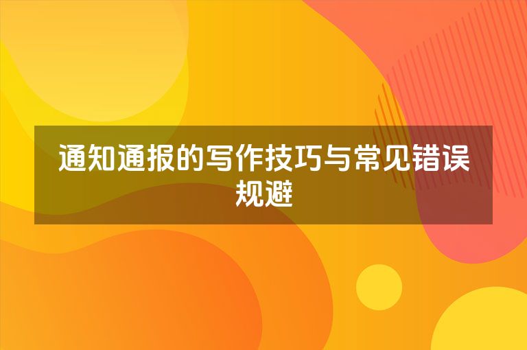 通知通报的写作技巧与常见错误规避