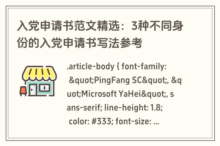 入党申请书范文精选:3种不同身份的入党申请书写法参考 入党申请书范文精选:3种不同身份的入党申请书写法参考