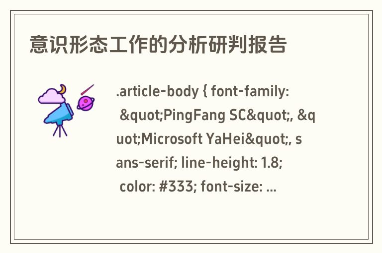 意识形态工作的分析研判报告