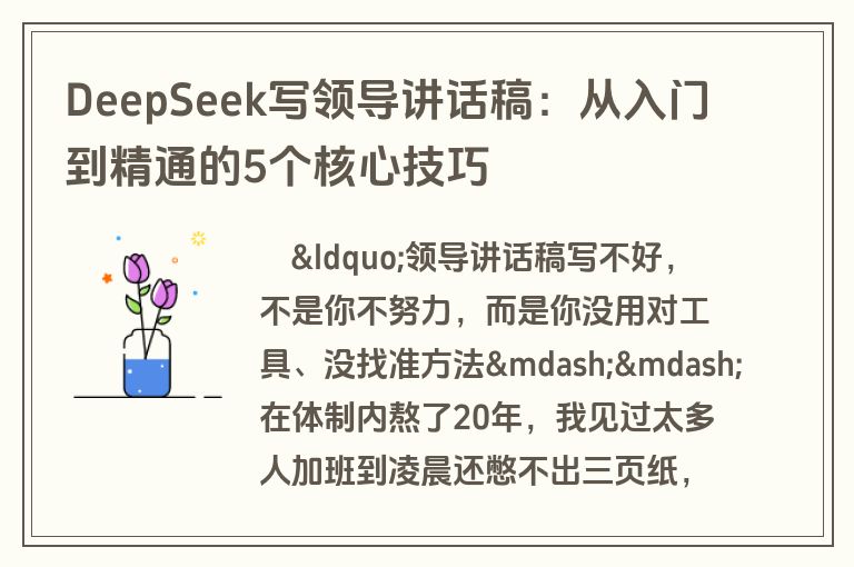 DeepSeek写领导讲话稿：从入门到精通的5个核心技巧