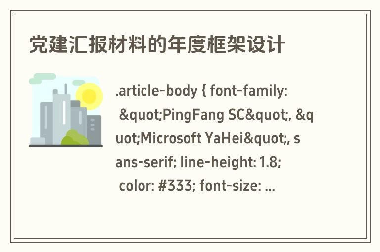 党建汇报材料的年度框架设计