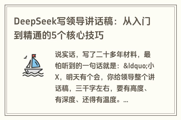 DeepSeek写领导讲话稿：从入门到精通的5个核心技巧