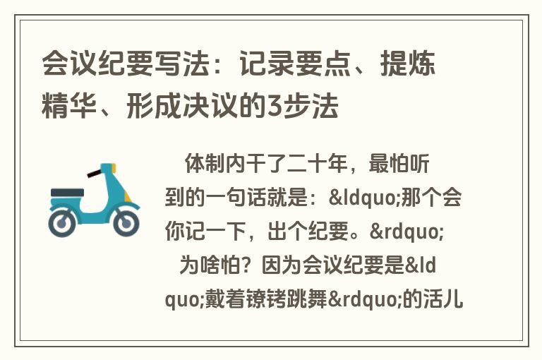 会议纪要写法：记录要点、提炼精华、形成决议的3步法