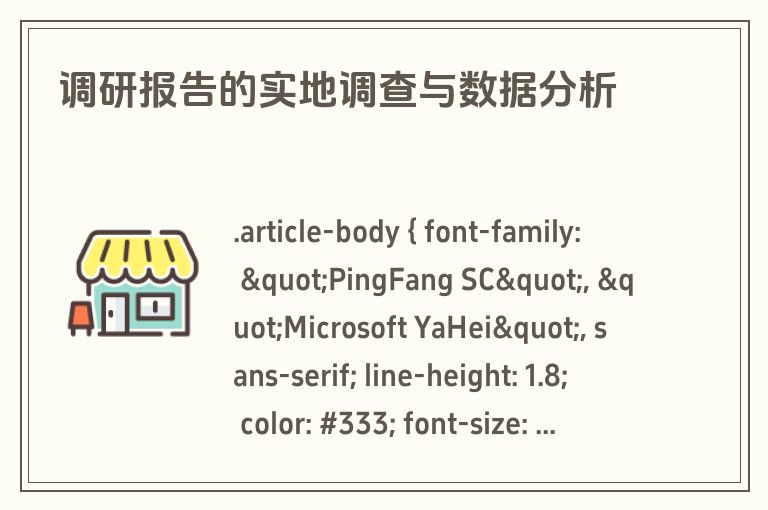 调研报告的实地调查与数据分析