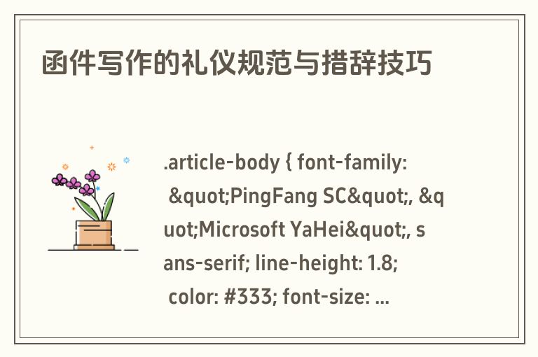 函件写作的礼仪规范与措辞技巧
