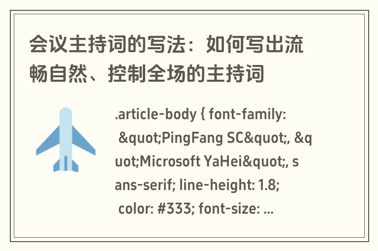 会议主持词的写法：如何写出流畅自然、控制全场的主持词