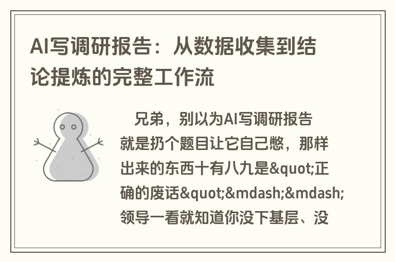 AI写调研报告：从数据收集到结论提炼的完整工作流