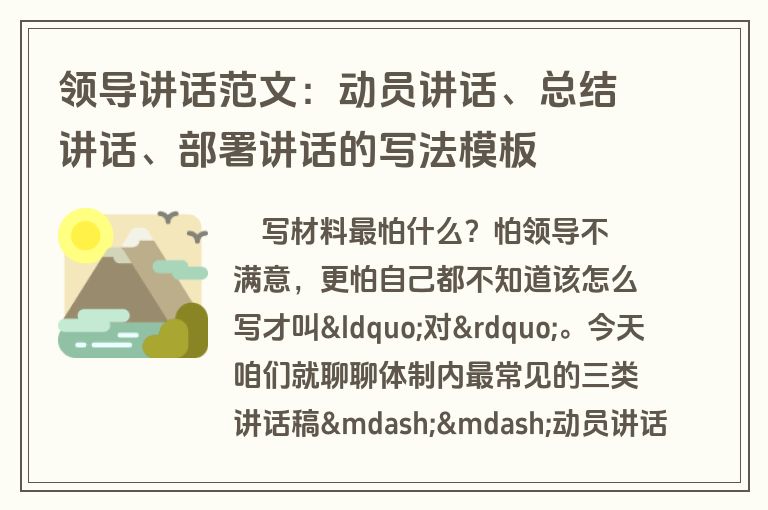 领导讲话范文:动员讲话、总结讲话、部署讲话的写法模板 领导讲话范文:动员讲话、总结讲话、部署讲话的写法模板