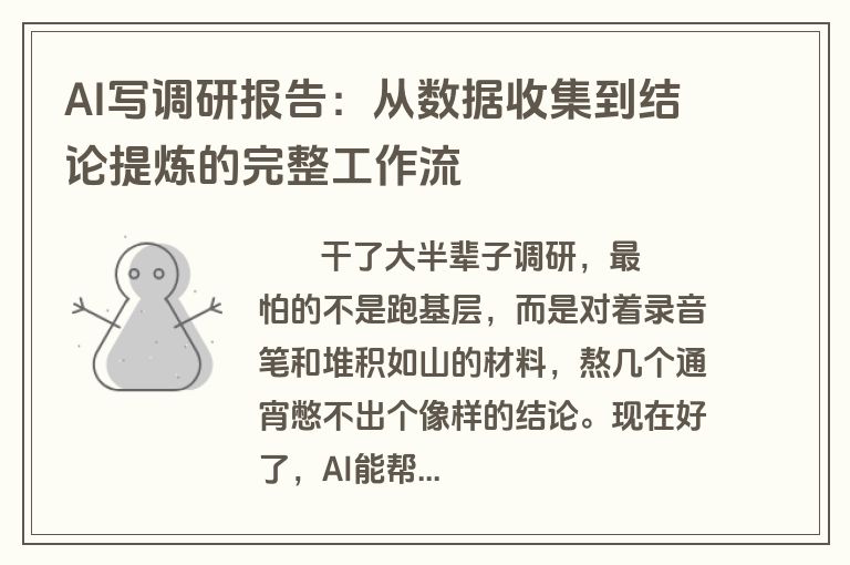 AI写调研报告：从数据收集到结论提炼的完整工作流