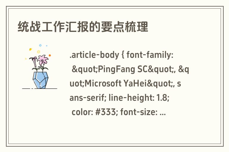 统战工作汇报的要点梳理