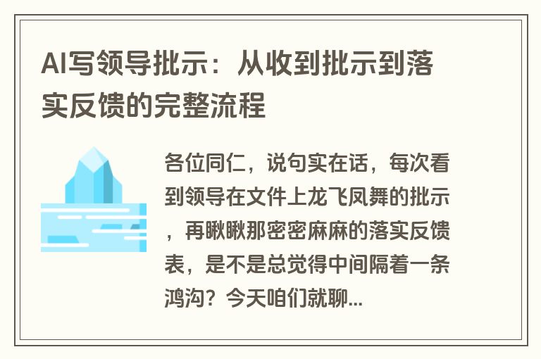 AI写领导批示：从收到批示到落实反馈的完整流程