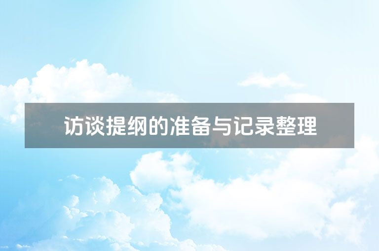 访谈提纲的准备与记录整理