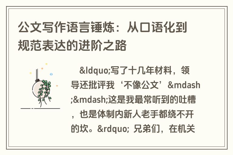 公文写作语言锤炼：从口语化到规范表达的进阶之路