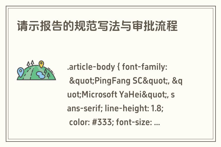 请示报告的规范写法与审批流程