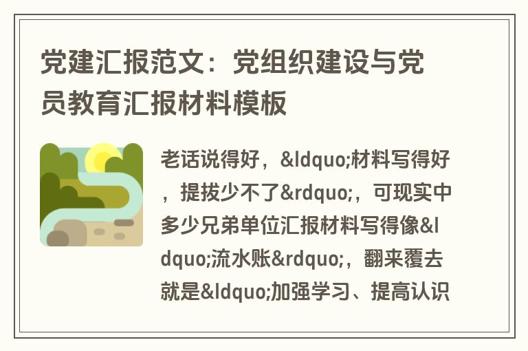 党建汇报范文:党组织建设与党员教育汇报材料模板 党建汇报范文:党组织建设与党员教育汇报材料模板