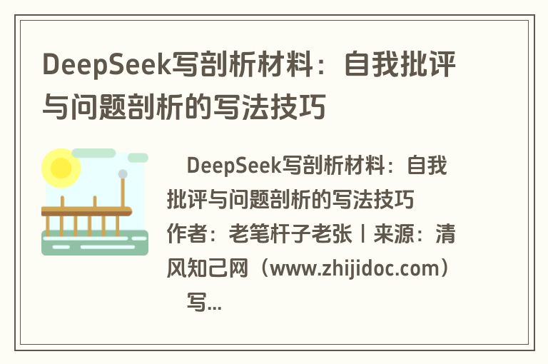 DeepSeek写剖析材料：自我批评与问题剖析的写法技巧