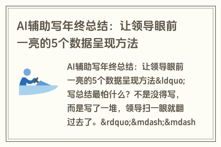 AI辅助写年终总结：让领导眼前一亮的5个数据呈现方法