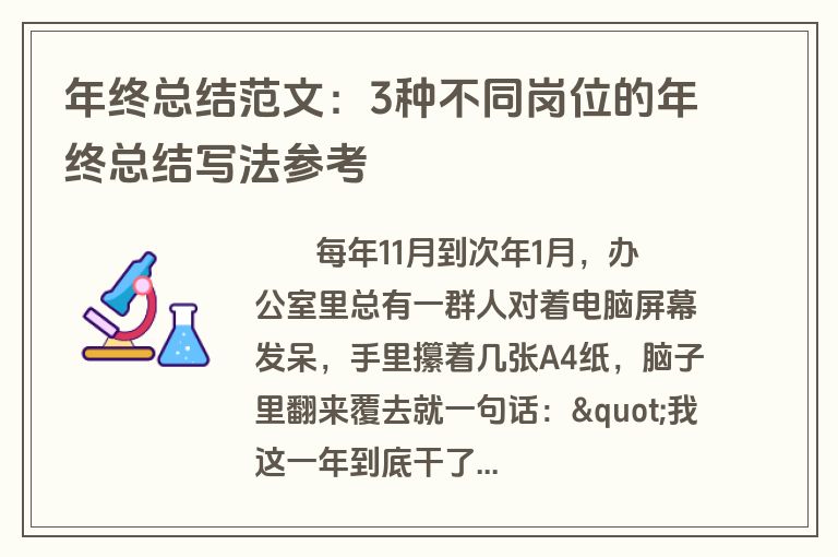 年终总结范文:3种不同岗位的年终总结写法参考 年终总结范文:3种不同岗位的年终总结写法参考