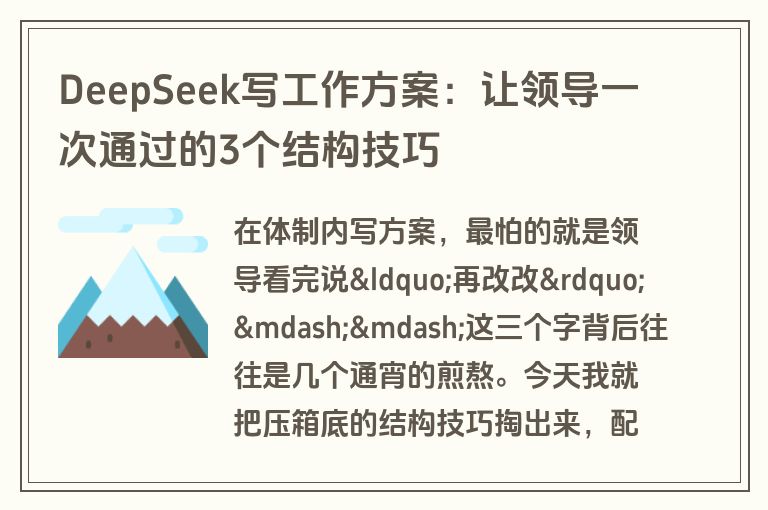 DeepSeek写工作方案：让领导一次通过的3个结构技巧
