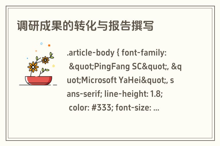 调研成果的转化与报告撰写