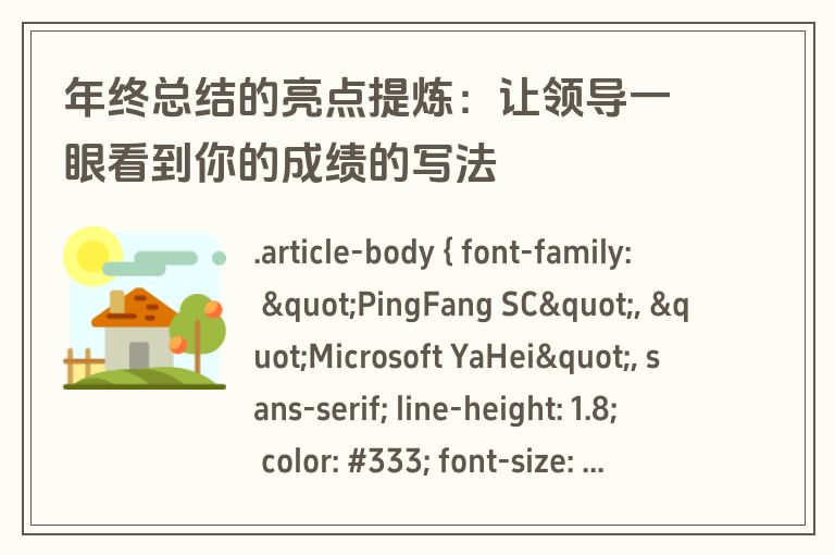 年终总结的亮点提炼：让领导一眼看到你的成绩的写法