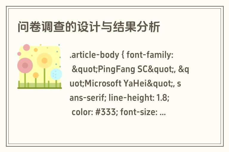 问卷调查的设计与结果分析