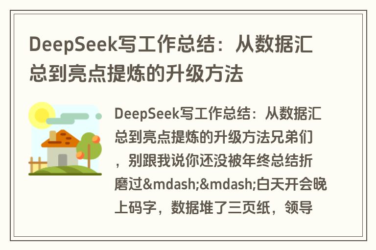 DeepSeek写工作总结：从数据汇总到亮点提炼的升级方法