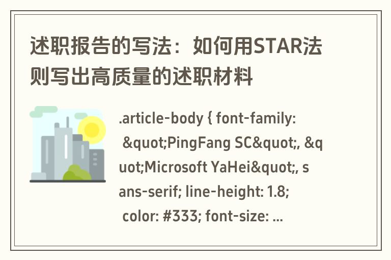 述职报告的写法：如何用STAR法则写出高质量的述职材料