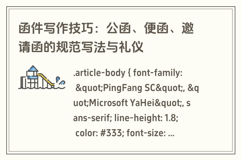 函件写作技巧：公函、便函、邀请函的规范写法与礼仪