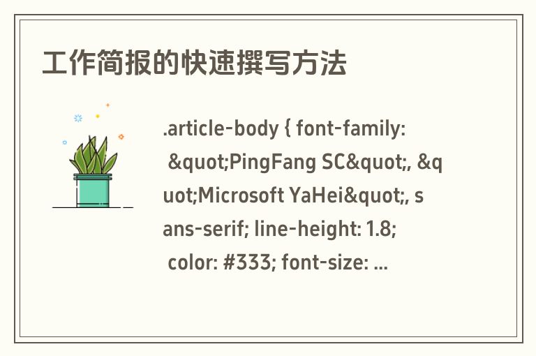 工作简报的快速撰写方法