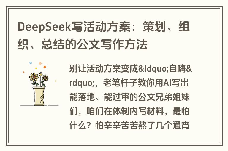 DeepSeek写活动方案：策划、组织、总结的公文写作方法