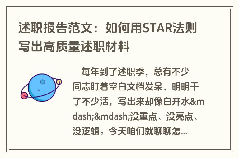 述职报告范文:如何用STAR法则写出高质量述职材料 述职报告范文:如何用STAR法则写出高质量述职材料